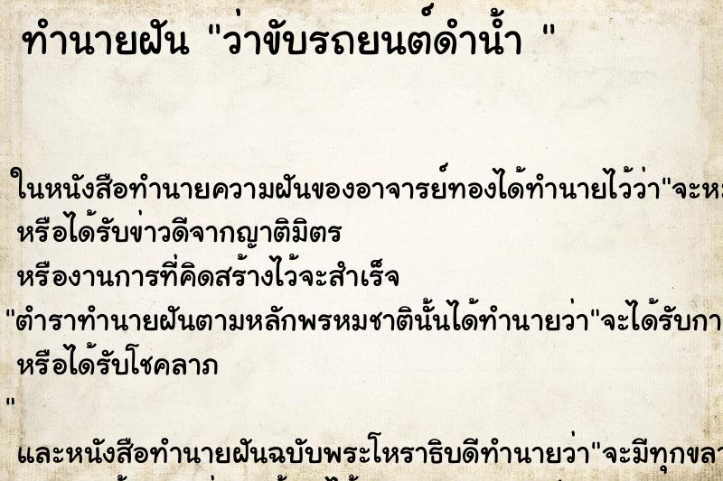ทำนายฝันทำนายฝันว่าขับรถยนต์ดำน้ำ